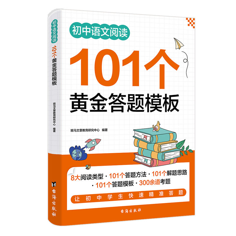 初中语文阅读101个黄金答题模板 优质作文详解 学习文章语法运用
