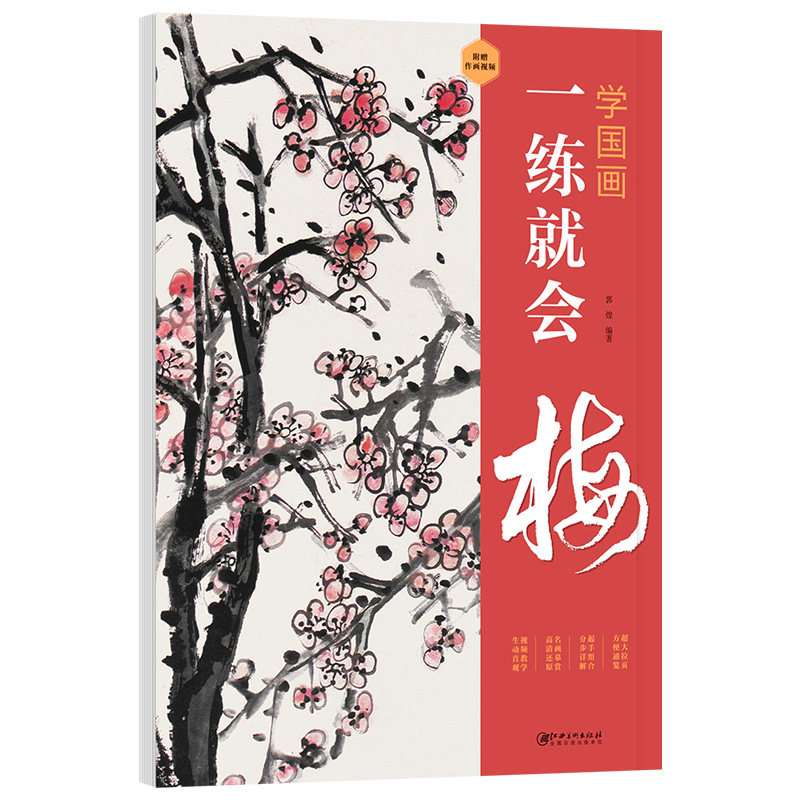 正版学国画：一练就会·梅 零基础学国画入门教材教程国画技法入门