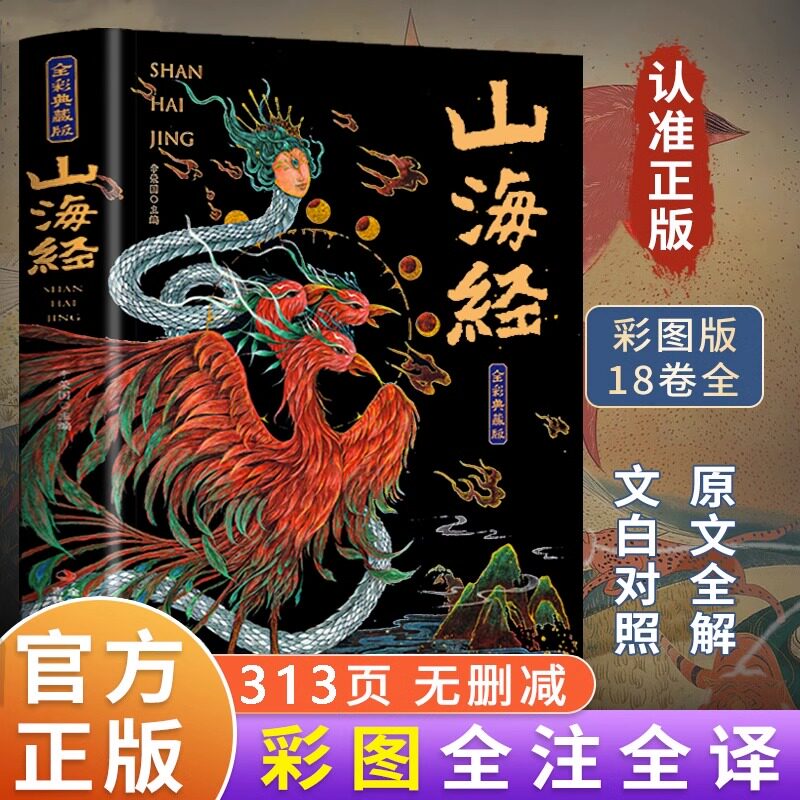 山海经正版全18卷完整版无删减白话文彩图珍藏版学生课外阅读书籍