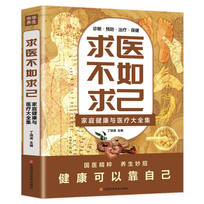 求医不如求己:家庭健康与大全集 大全集 健康生活 中华养生知识