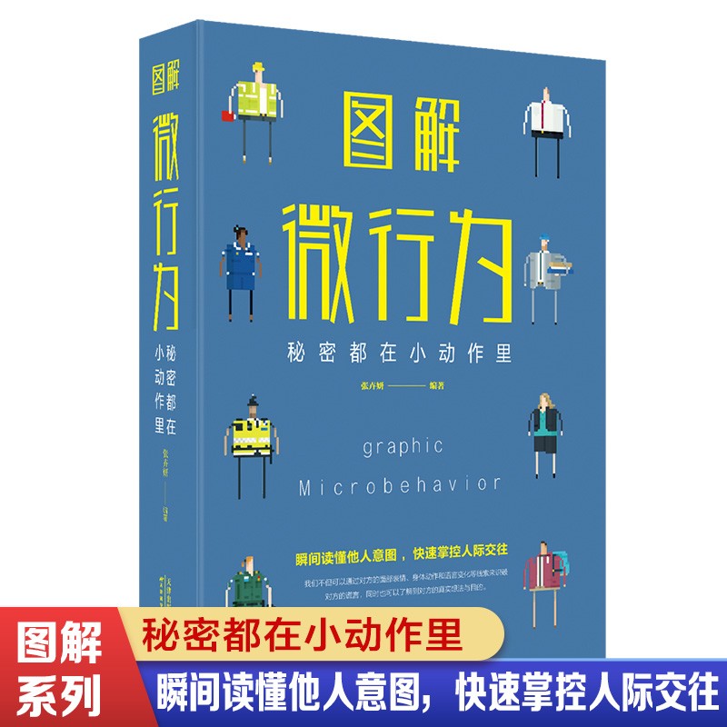 正版 图解微行为 : 秘密都在小动作里 人际交往中的心理策略读心