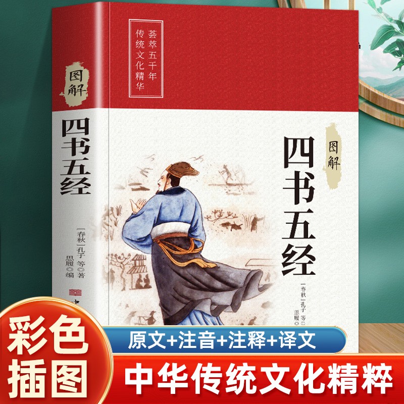 图解四书五经 彩色详解全注全译原著论语大学中庸孟子诗经礼记