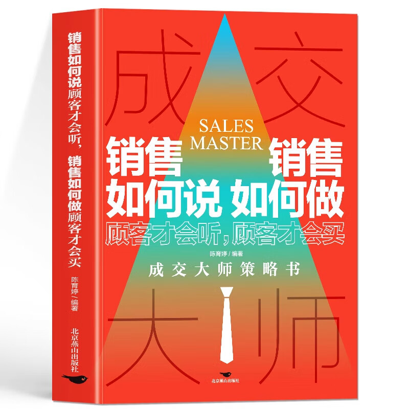 销售如何说顾客才会听,销售如何做顾客才会买 销售技巧成功指南书