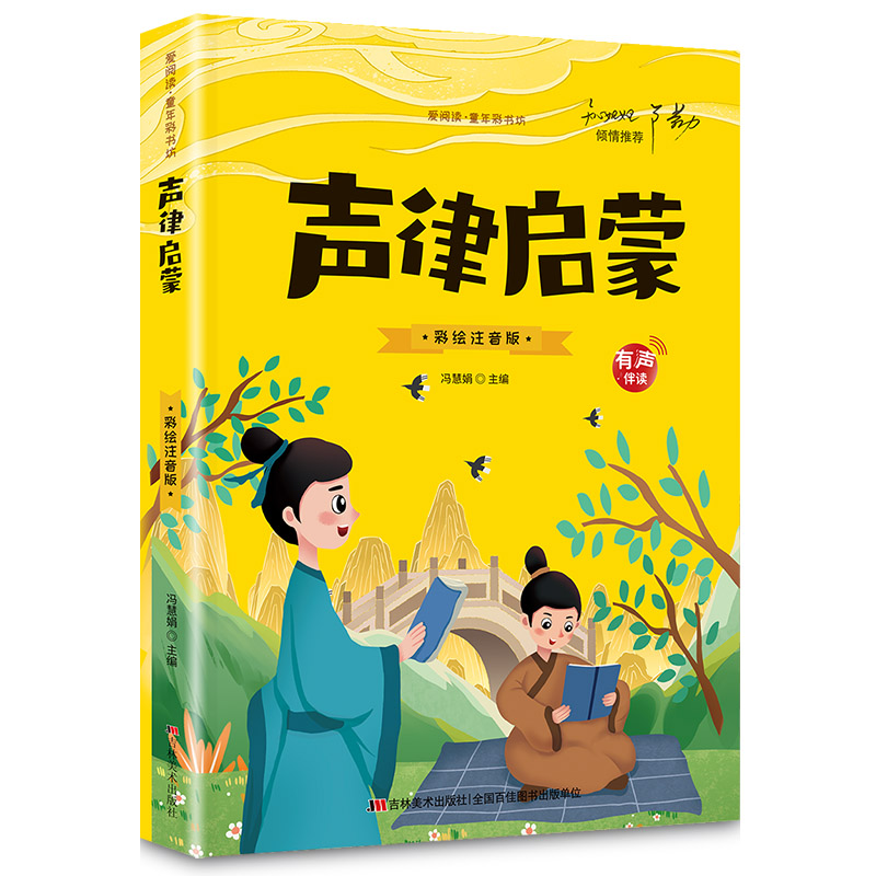 声律启蒙 小学生版注音版原著正版儿童版青少年 小学阅读课外书籍