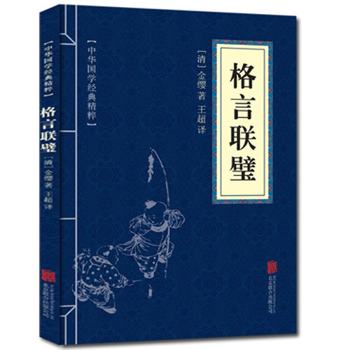 中华国学经典精粹：格言联璧  中华国学经典精粹·蒙学家训本