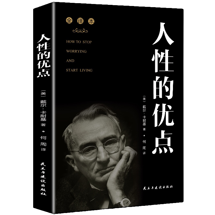 人性的优点 励志与成功经典著作类丛书 提升自我品格 心理知识书