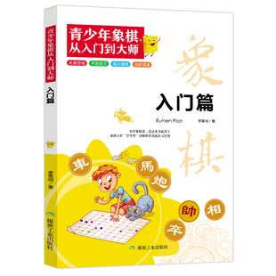 青少年象棋-入门篇 零基础学象棋 象棋经典布局 象棋基础实战知识