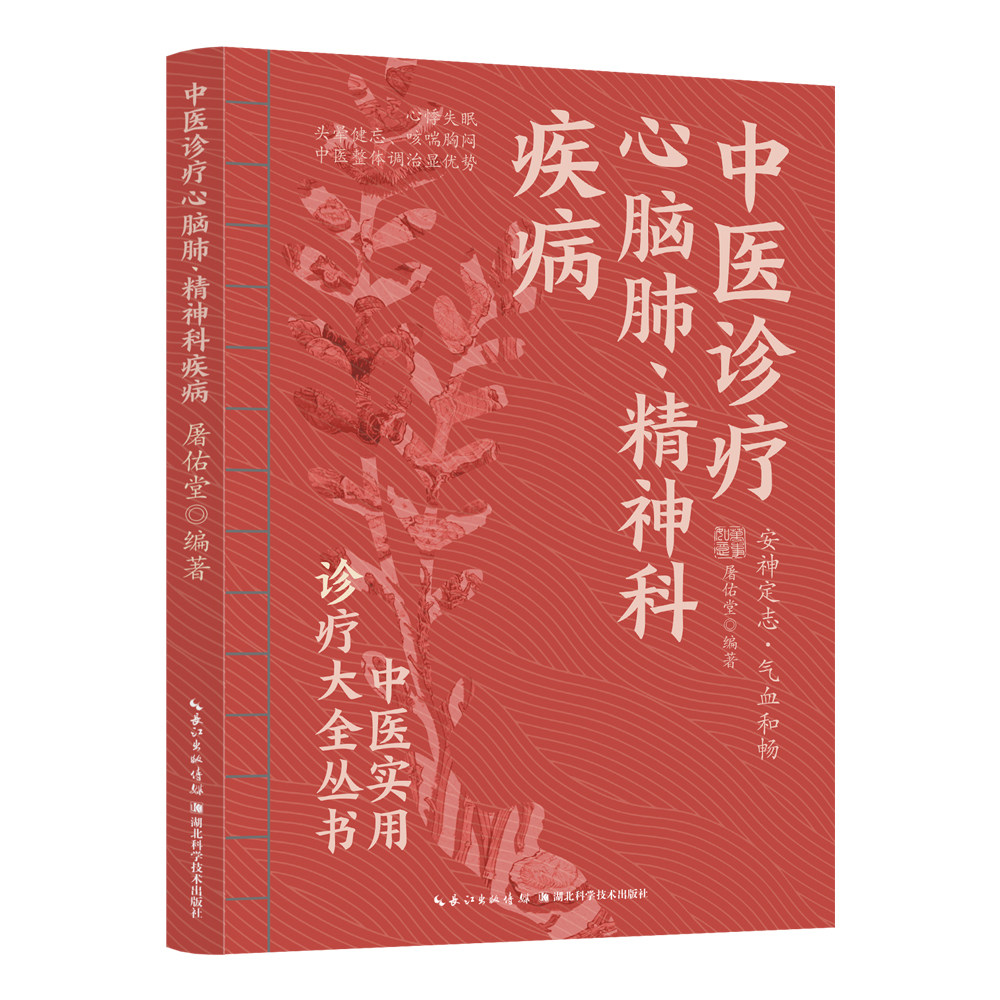 中医诊疗心脑肺、精神科疾病 中医养生知识读物 精选医学科普书籍