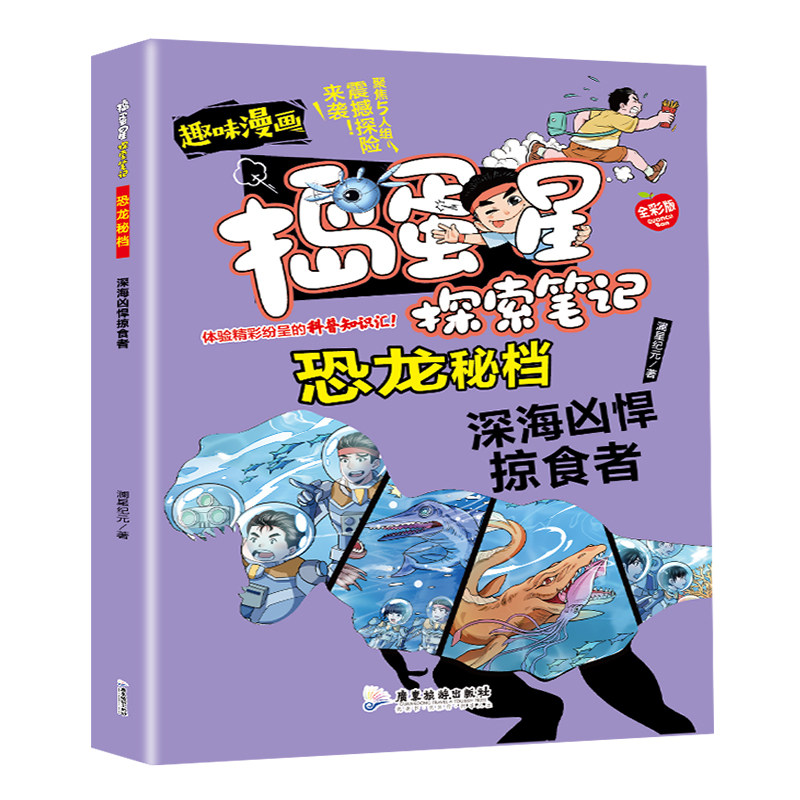 捣蛋星探索笔记恐龙秘档深海凶悍掠食者 儿童课外阅读科普漫画书