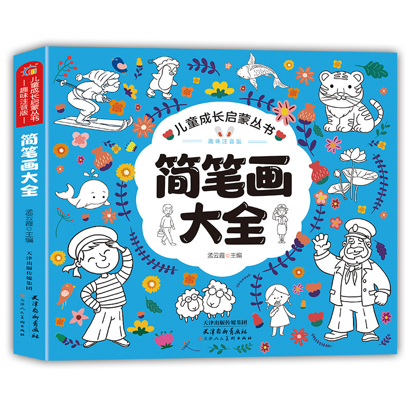 简笔画大全 提升绘画技巧实用教程书亲子互动培养想象力参考读物