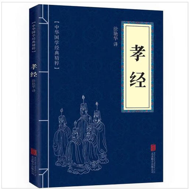孝经 中华国学经典精粹·儒家经典读本 译注 原文+注释+译文
