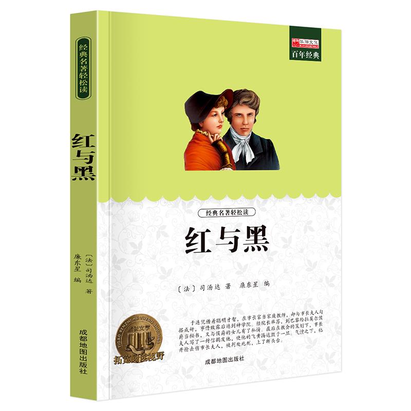 红与黑正版图书原版 司汤达原著外国文学名家外国小说 名著经典