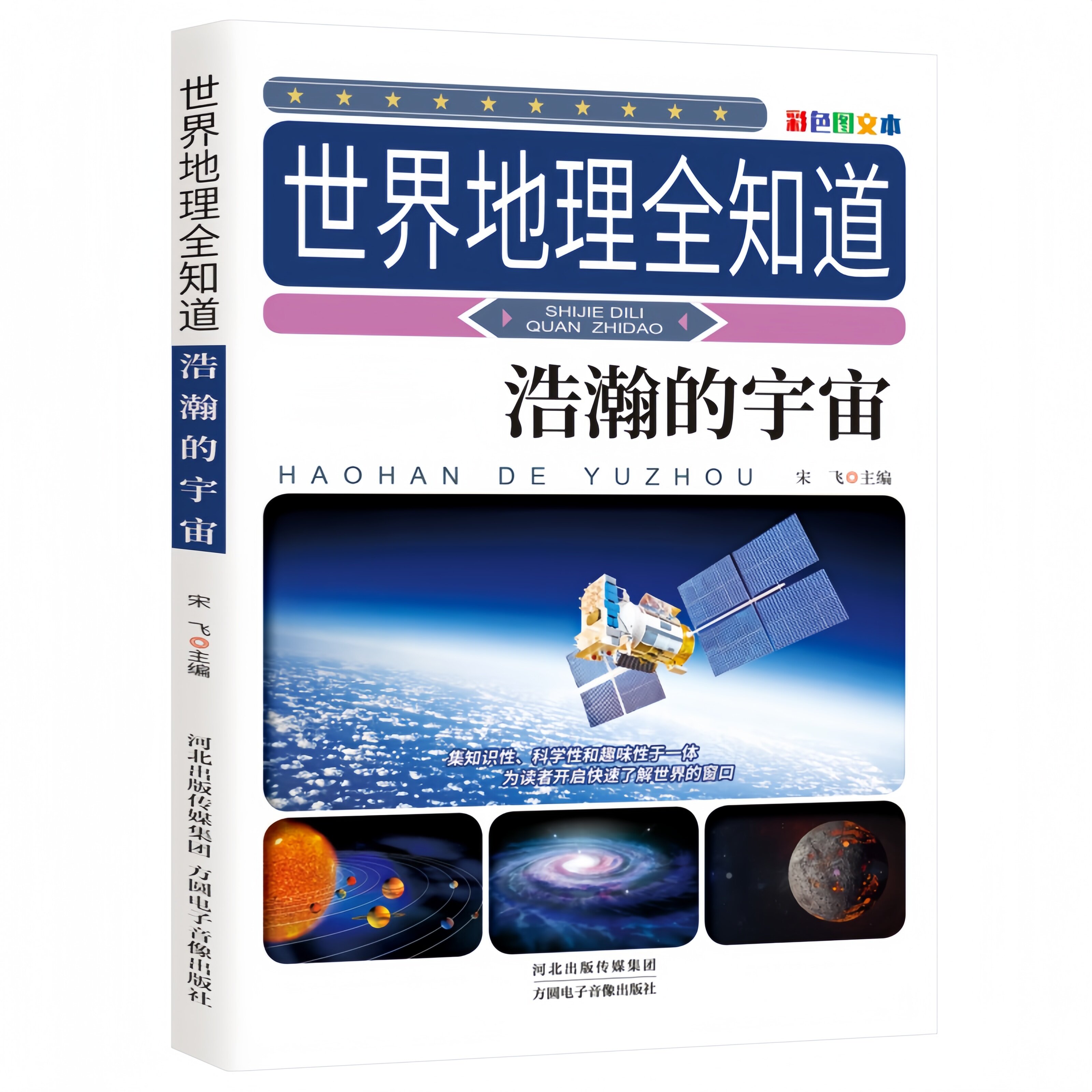世界地理全知道-浩瀚的宇宙 探索宇宙知识自然地理趣味科普书籍