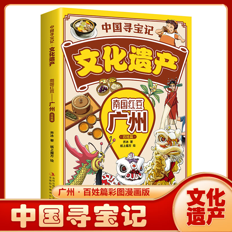 中国寻宝记·文化遗产：南国红豆——广州·百姓篇   儿童知识绘本图书