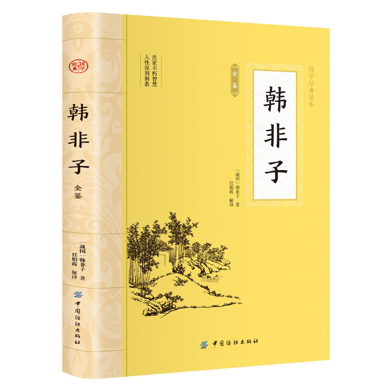 韩非子全鉴 大国学原文注释译文诸子百家中国古典哲学法家思想书