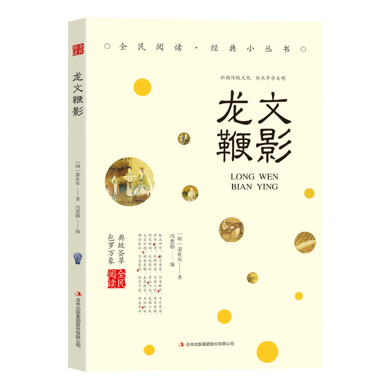 龙文鞭影 国学经典诵读 启蒙阅读书籍 精选古代文学作品阅读书