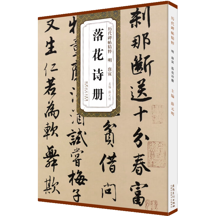落花诗册 碑帖精粹 唐伯虎原碑原贴 行书毛笔书法临摹练字帖教材