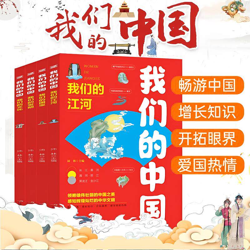 我们的中国 小学生课外书籍 中国传统文化故事儿童读物科普百科书