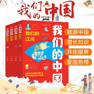 我们的中国 小学生课外书籍 中国传统文化故事儿童读物科普百科书