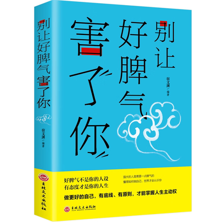 别让好脾气害了你 人际交往沟通说话销售技巧男女社会心理学书籍