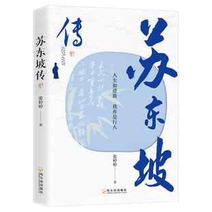 苏东坡传正版 人生如逆旅我亦是行人讲述苏东坡的生平事迹苏轼历史人物书籍中国古代诗人传林语堂青少年版初高中学生课外阅读书籍