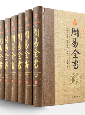 周易全书 精装全8本图解易经国学经典周易大全注释白话译文入门书