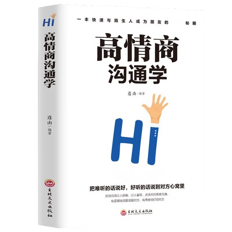 高情商沟通学 情商培养社交职场 为人处世说话技巧语言演讲能力