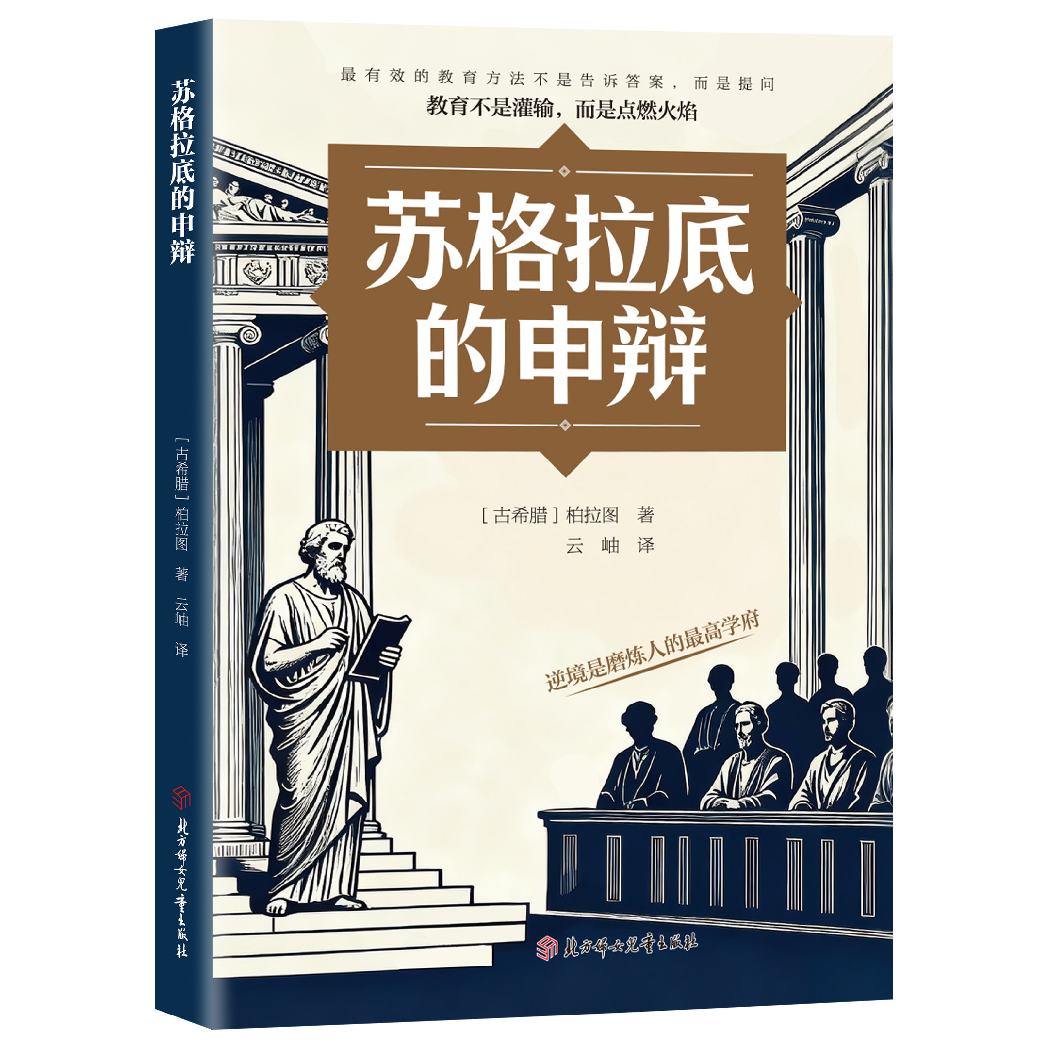 正版 苏格拉底的申辩 读懂西方哲学史跨越时空的思想经典智慧书籍
