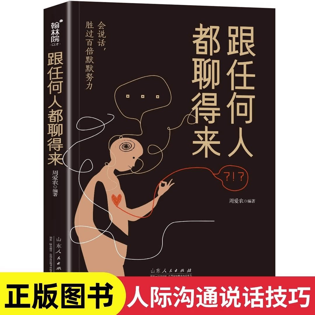 正版跟任何人都能聊得来口才训练与沟通技巧书籍人际交往销售管理