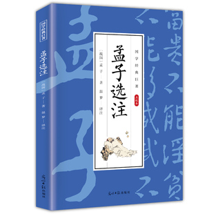 孟子选注 国学经典知识读物 古典哲学知识 古代经典哲理类作品
