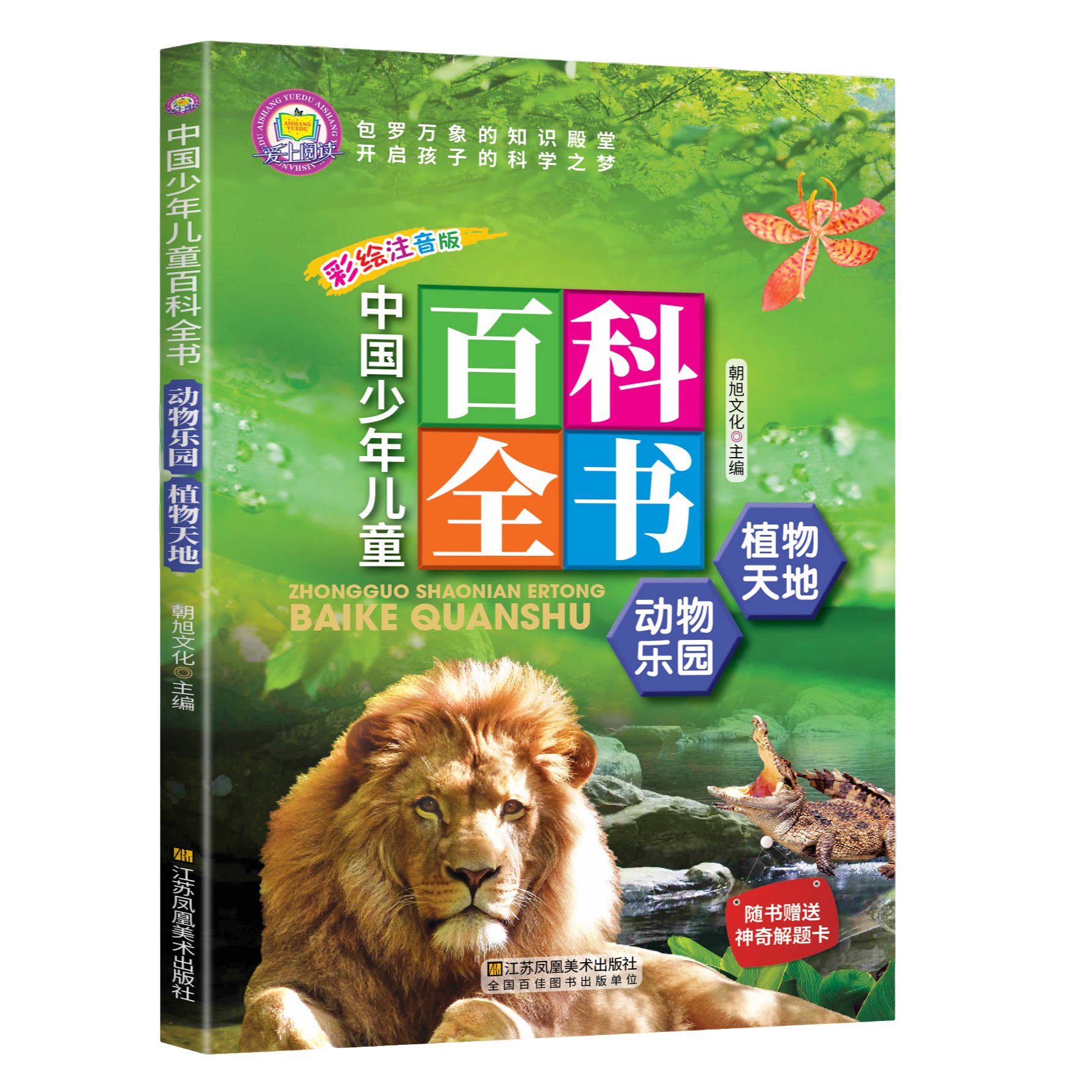正版中国少年儿童百科全书动物乐园植物天地 小学生阅读彩图版