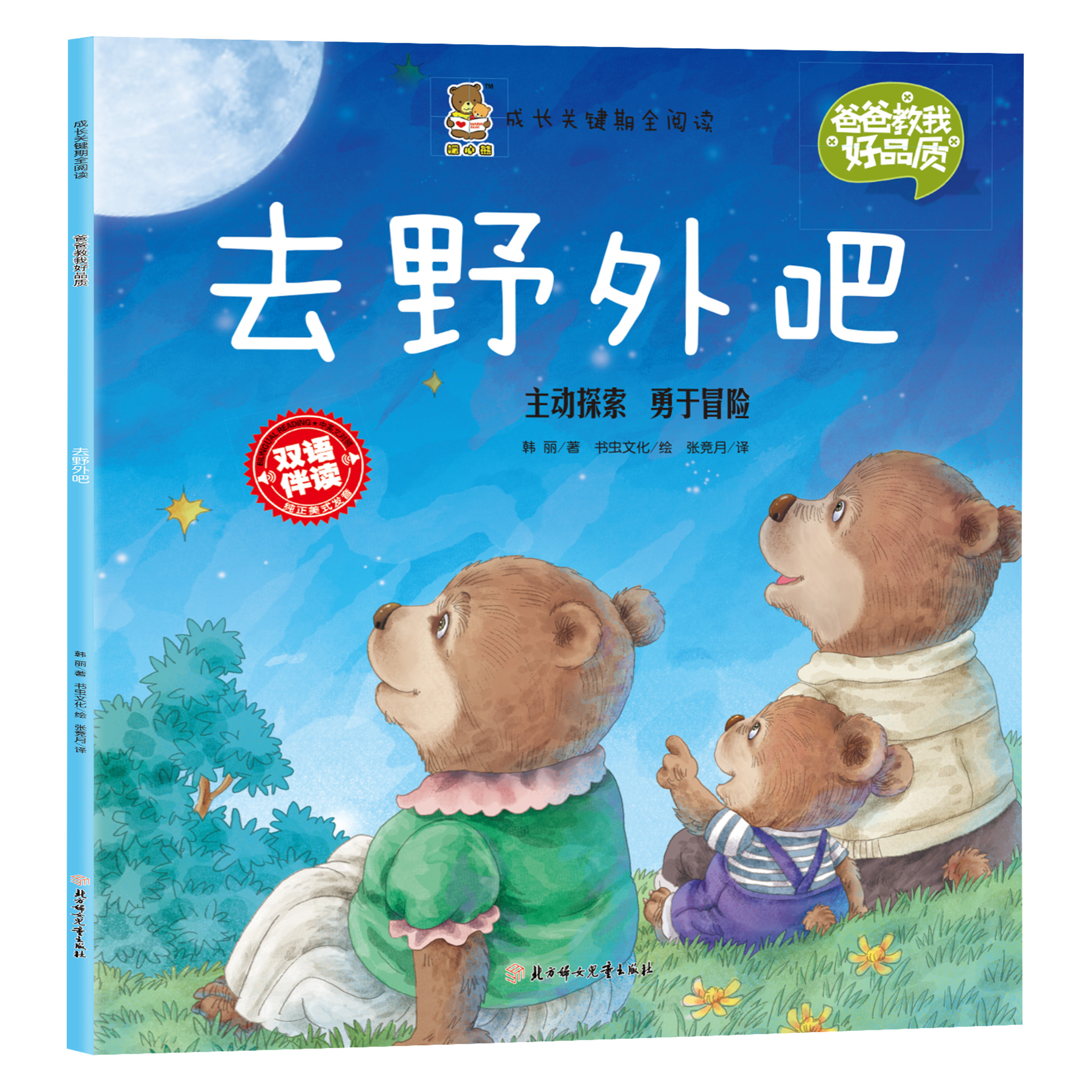 正版成长关键期全阅读爸爸教我好品质 去野外吧 主动探索勇于冒险
