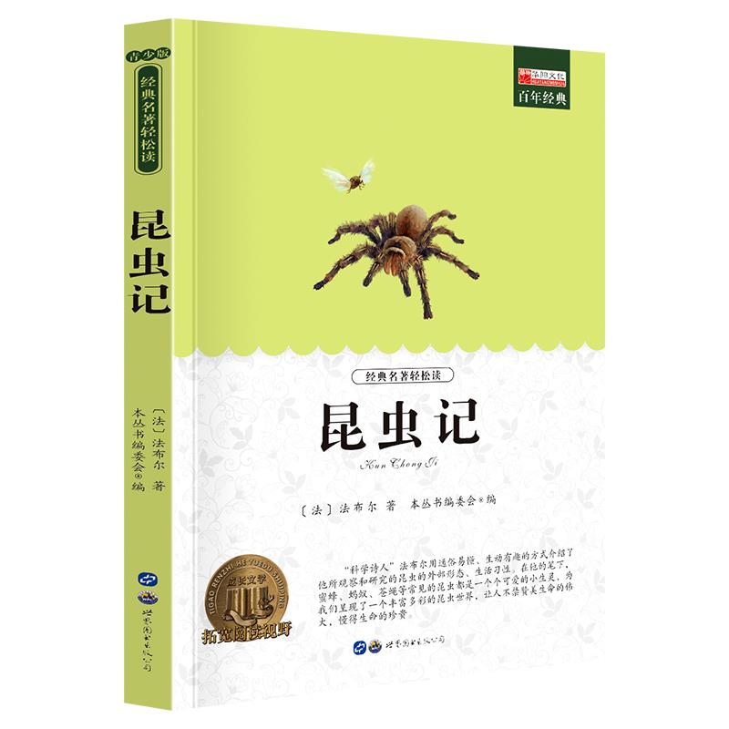 昆虫记 法布尔原著 小学生青少年版课外书儿童经典读物