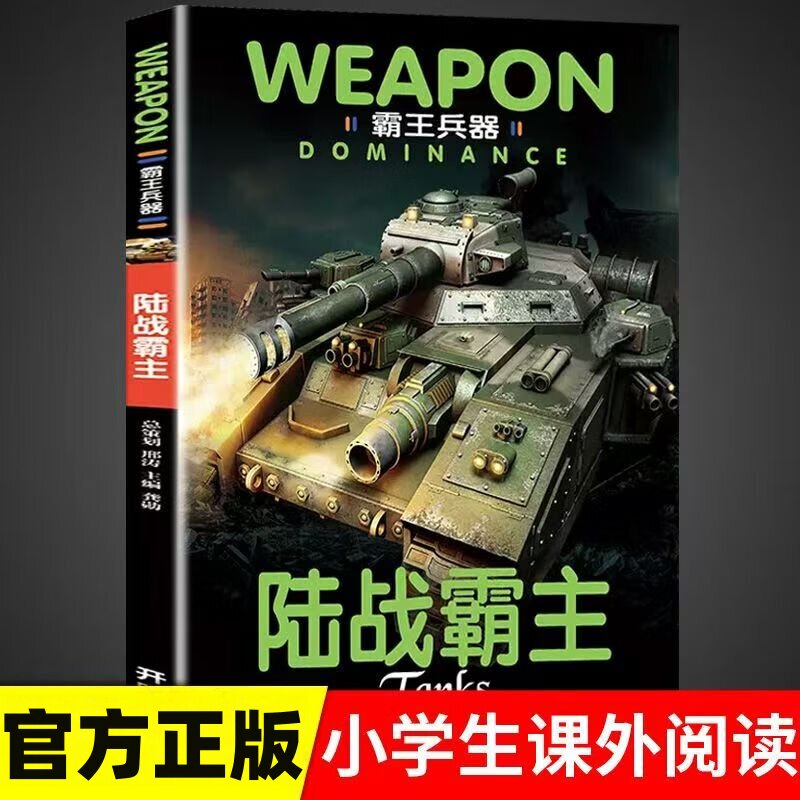 陆战霸主 全景解析钢铁洪流进化史诗现代军事思想科学技术深度书