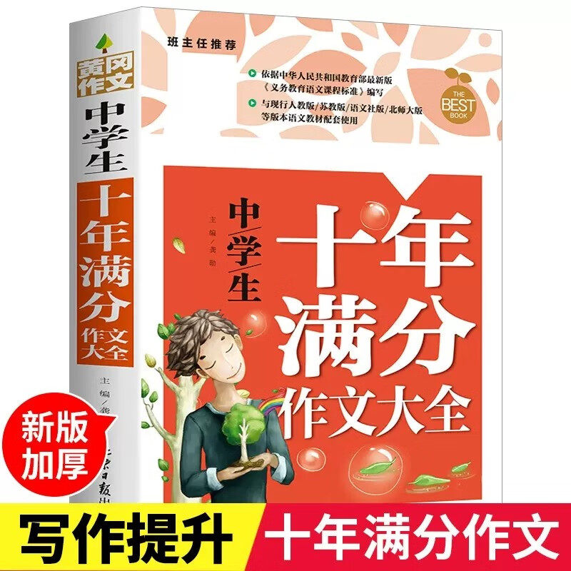 中学生十年满分作文大全 优秀作文提升写作技巧书籍七八九年级
