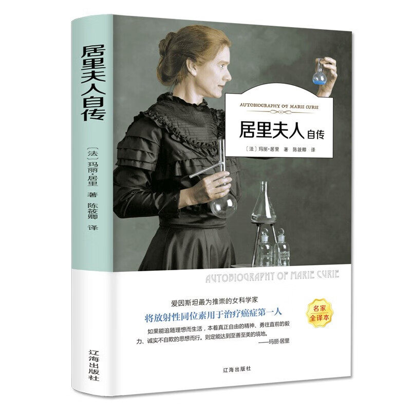 正版居里夫人自传 青少年经典世界名著书籍中小学生课外阅读书籍