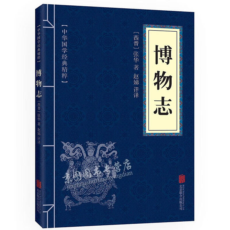 博物志 注释+译文 文白对照 中华国学经典精粹 志怪小说经典本