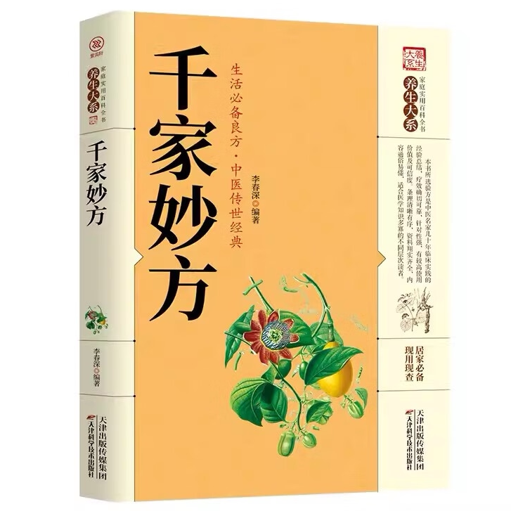 正版千家妙方 掌握防治良策摆脱困扰中医养生家庭实用手册典籍