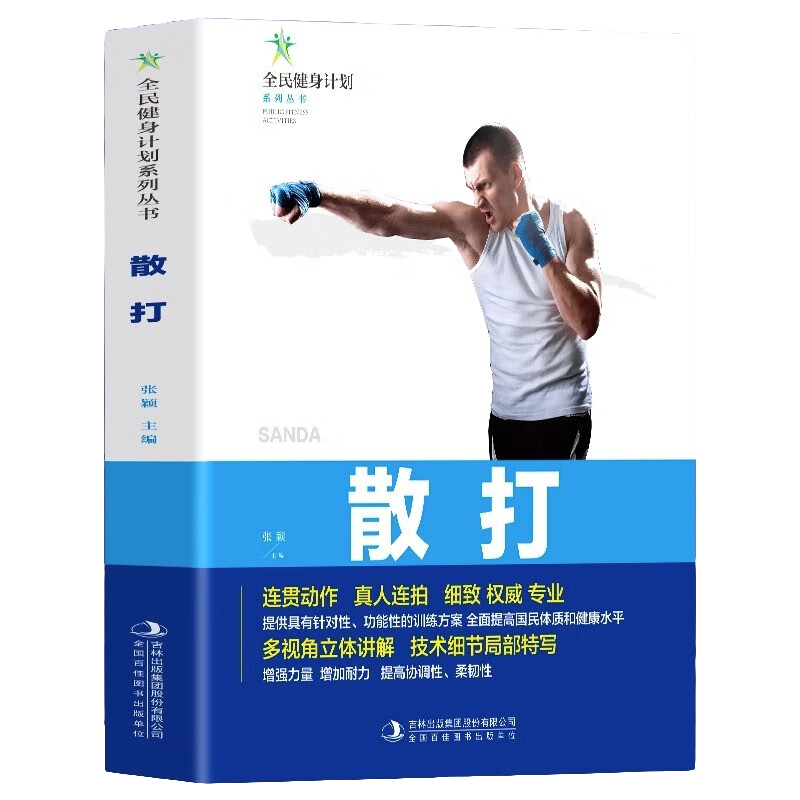 散打 体育健身知识读物 学习格斗防身技巧 休闲运动阅读知识书籍