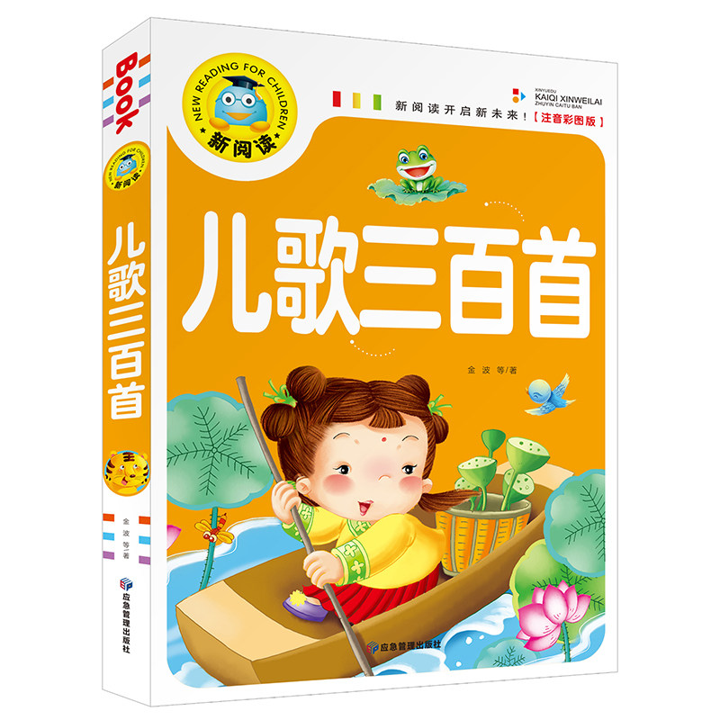 儿歌300首 注音版一二年级小学生课外阅读儿童文学读物早教绘本