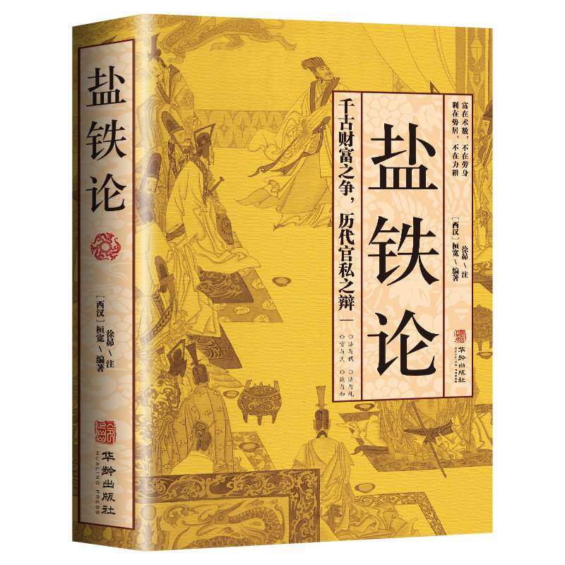 正版盐铁论 中国古代官场政治制度经济学军事谋略辩论博弈智慧书