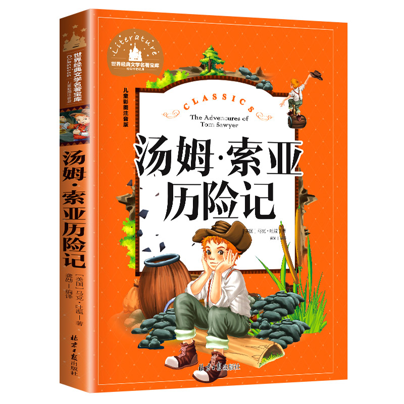 汤姆索亚历险记 正版马克吐温原著小学一二三年级课外书