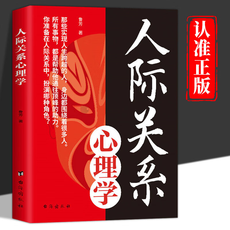 人际关系心理学正版 心理学书籍 如何与人相处提高情商管理人脉书