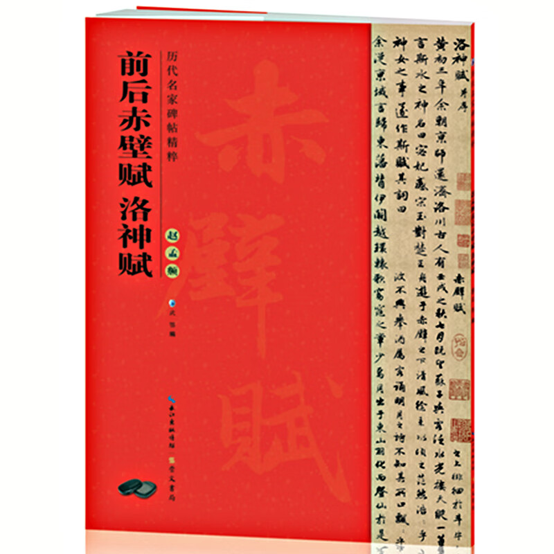 历代名家碑帖精粹赵孟頫前后赤壁赋洛神赋 行书毛笔临摹古帖原贴