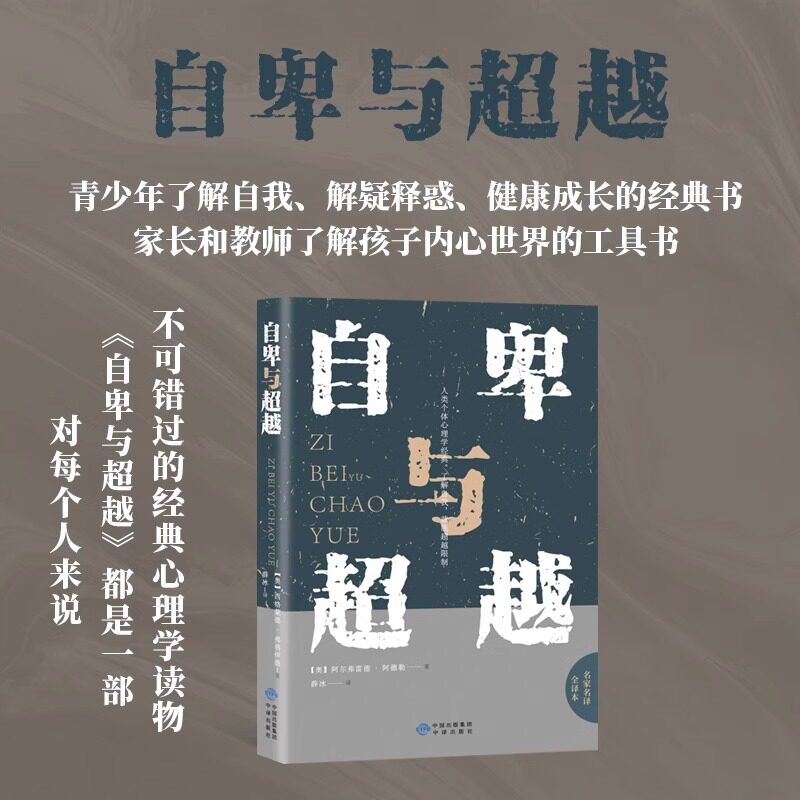 自卑与超越 阿德勒原版正版心理学入门基础书籍人生励志书