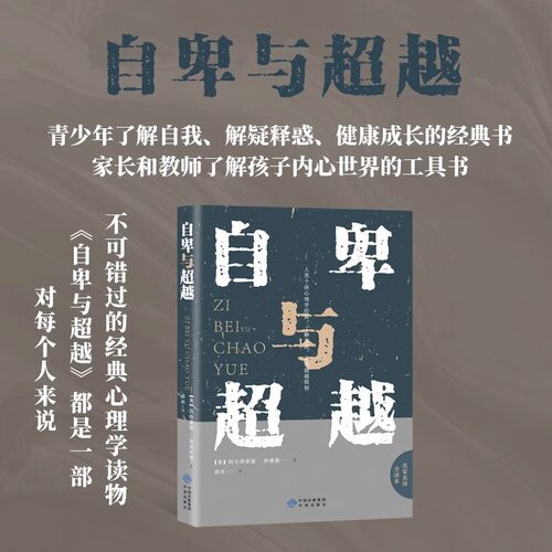 自卑与超越 阿德勒原版正版心理学入门基础书籍人生励志书