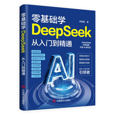 零基础学DeepSeek从入门到精通 未来科技IA趋势 零基础掌握AI知识