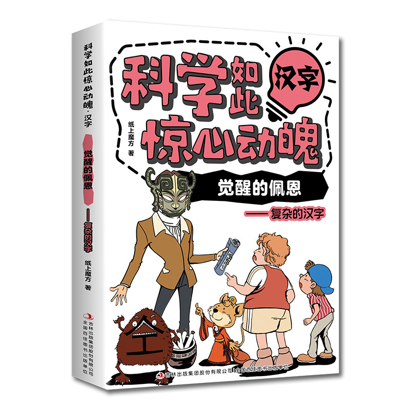 科学如此惊心动魄·汉字:觉醒的佩恩—复杂的汉字 儿童漫画全彩图书
