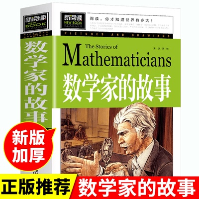 数学家的故事 青少年新阅读四五六年级小学生课外阅读 名人传记儿