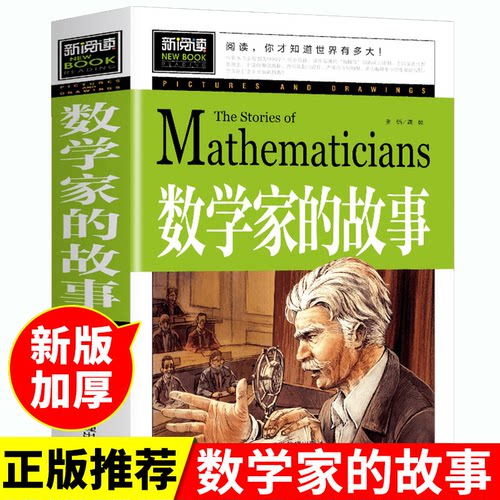 数学家的故事 青少年新阅读四五六年级小学生课外阅读 名人传记儿